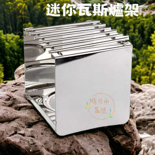 【喜奈而】瓦斯爐架 【快速出貨】迷你瓦斯爐架 不鏽鋼方形爐架 虹吸壺爐架 摩卡壺爐架 露營 登山用具