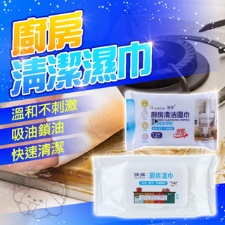 🔥不留痕跡🔥廚房除油濕巾 廚房濕巾 露營清潔 一次性濕巾 廚房濕巾 拋棄式廚房濕巾 去油汙 清潔巾 廚房用 居家清潔