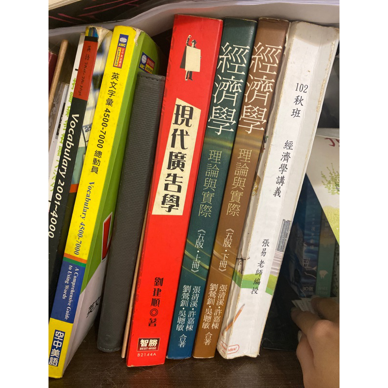 經濟學理論與實際 上/下、現代廣告學、國際學村 新多益聽力題庫、怪物講師new toeic、關鍵金色字彙1200