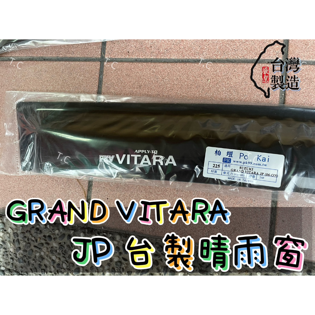 [T.C車用品］鈴木 GRAND VITARA JP 台製專用晴雨窗 低風切 低噪音 A級壓克力 3M雙面膠