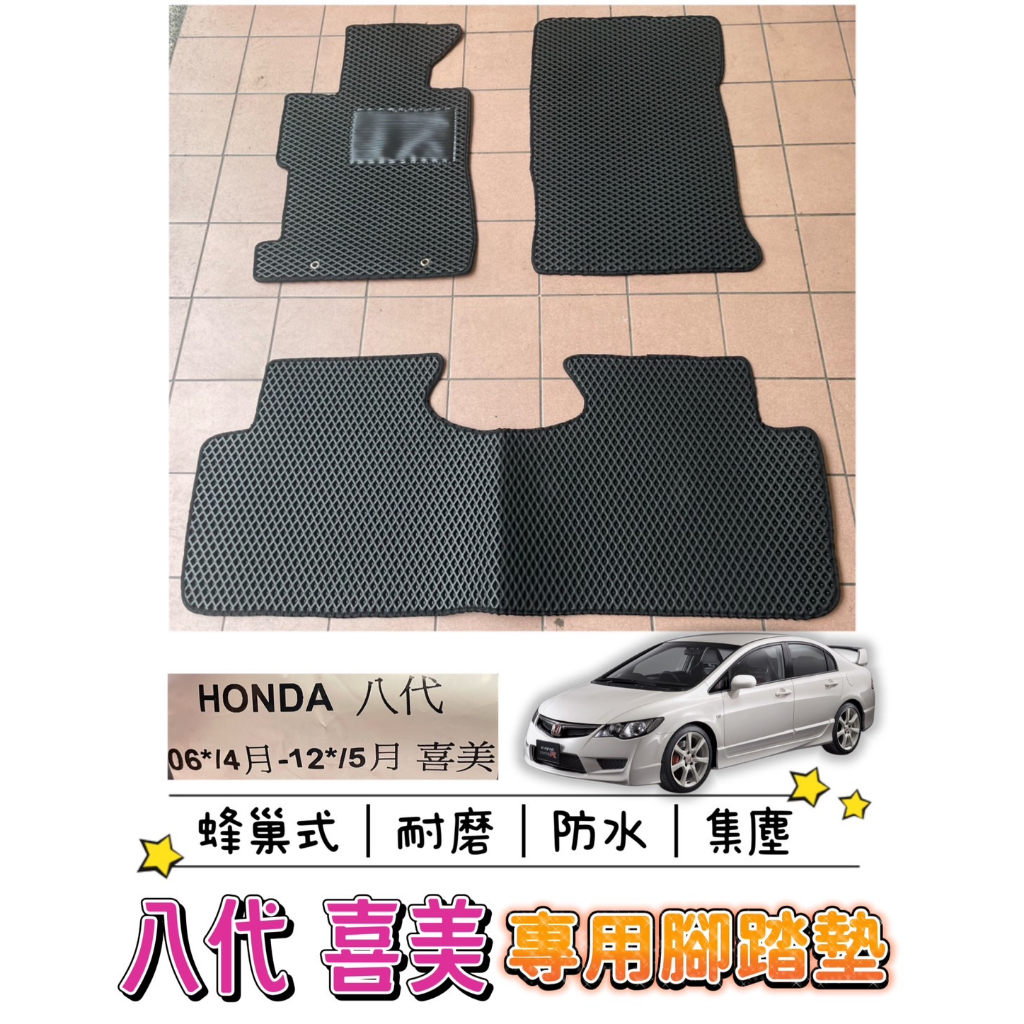 ［T.C車用品］🚚可超取喜美 八代 K12 專用 蜂巢式防水耐磨集塵 腳踏墊 腳踏板 汽車地墊