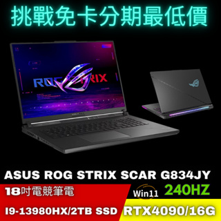 ASUS ROG Strix SCAR 18 G834JY-0031A13980HX-NBL 2K電競筆電分期