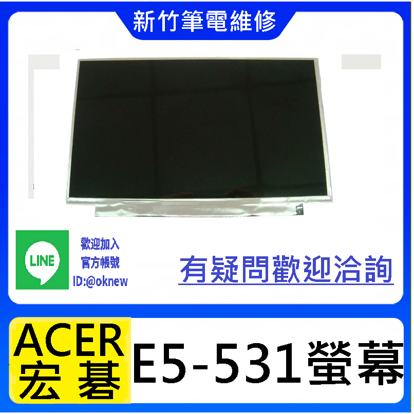 新竹筆電維修  ACER E5-531  螢幕破裂 無畫面 花屏 維修更換