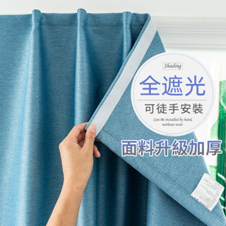 自粘式窗簾 魔鬼氈窗簾 免打孔窗簾 窗簾黏貼式 租房專用遮陽布 全遮光 遮光彩麻 布簾 櫃簾 門簾 遮醜簾 小窗簾客製化