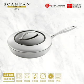 【Scanpan】CTX系列 26cm高身不沾平底鍋（含蓋／適用電磁爐）