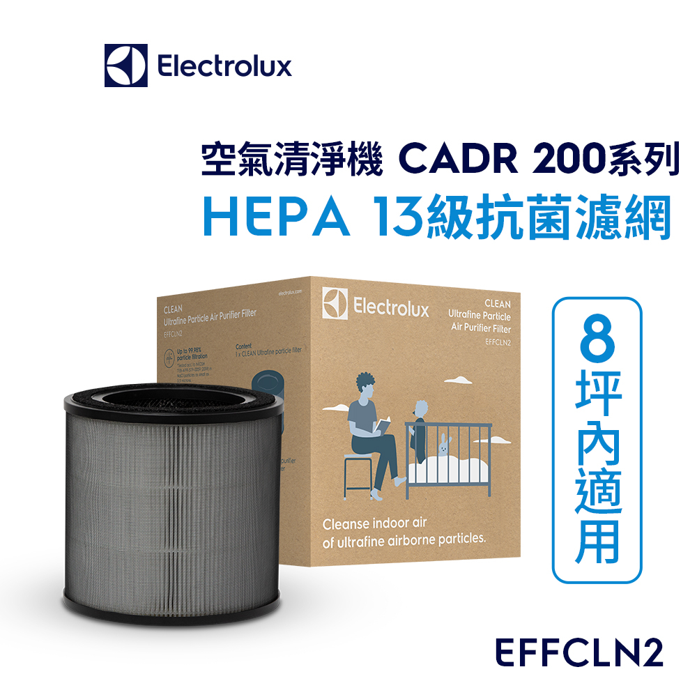 Electrolux 伊萊克斯 空氣清淨機 HEPA13級濾網 CADR 200系列(EFFCLN2)
