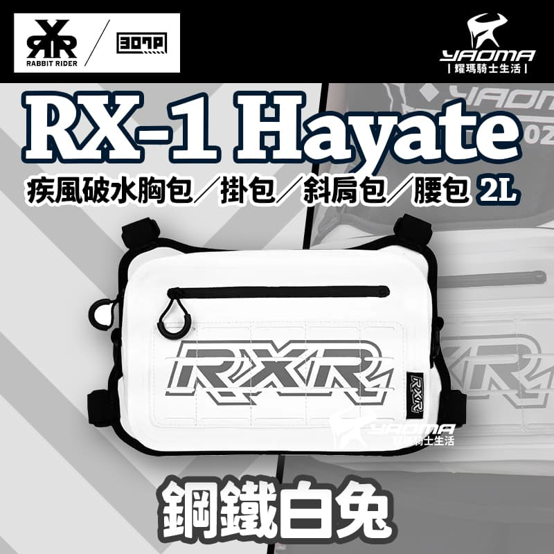 RX-1 Hayate 疾風破水胸包／掛包／斜肩包／腰包（2L） 鋼鐵白兔 RX1 兔騎士 307P 耀瑪騎士機車部品