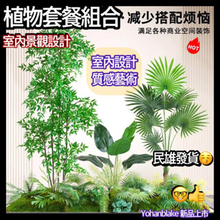 質感超好🌿植物套餐組合🌿宅配免運費😇設計師搭配整組套餐植物 植物景觀 假樹造景 假樹植物 樓梯轉角植物 室內設計植物