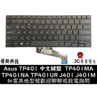 ASUS 華碩 J401M 繁體中文 注音 鍵盤 TP401 TP401M TP401MA TP401N TP401NA