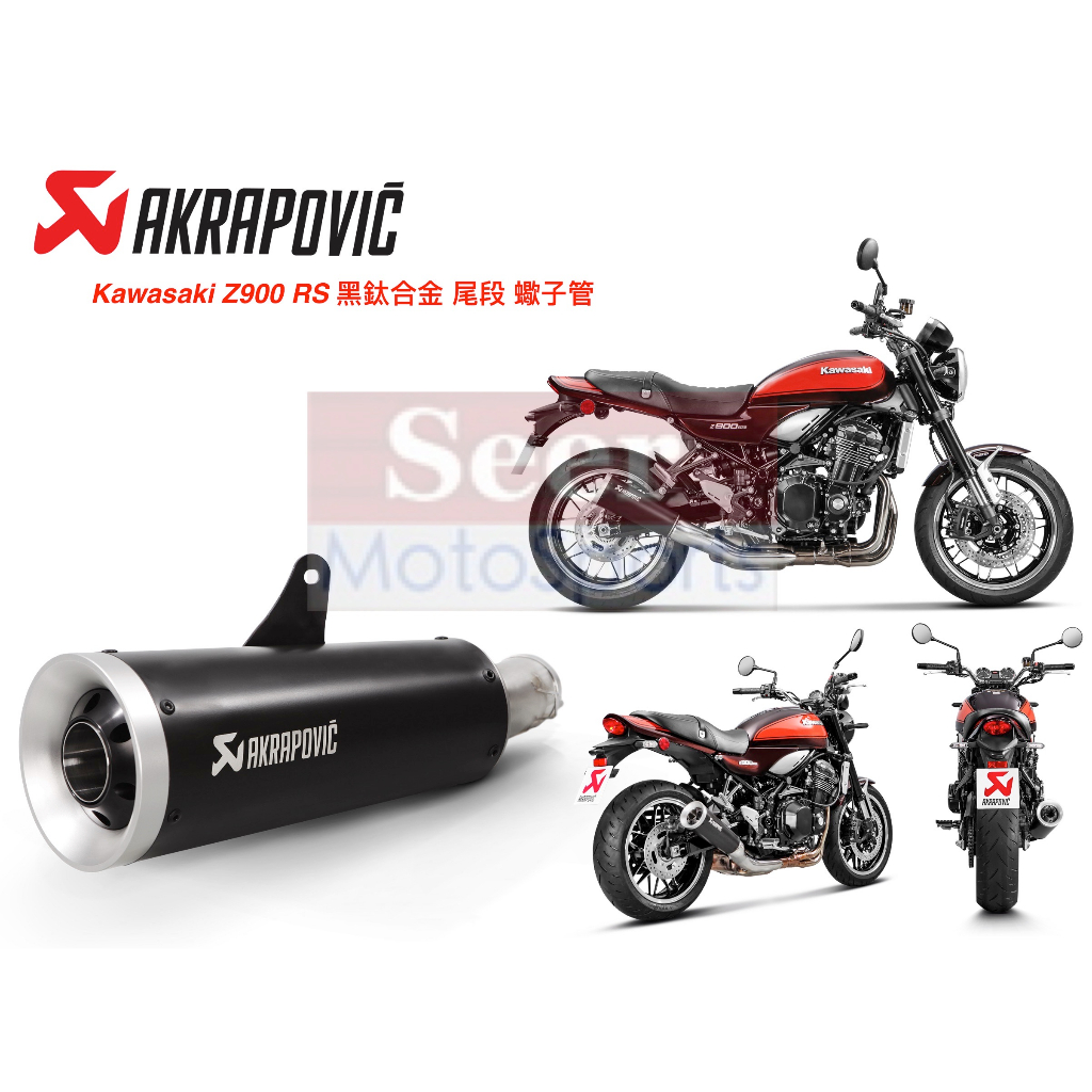 [Seer] Akrapovic 現貨 KAWASAKI Z900rs Z900 rs 適用 蠍子管 鈦合金 排氣管