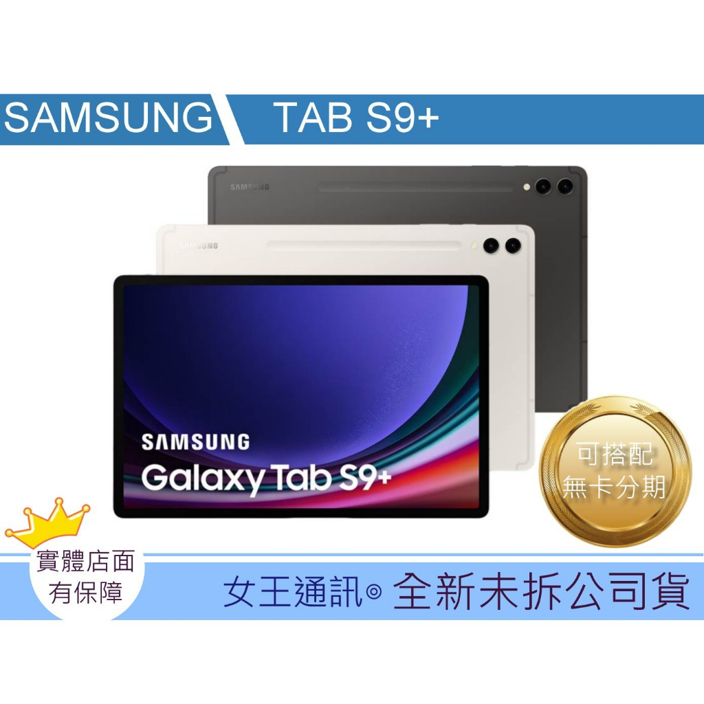 附發票 #全新公司貨 SAMSUNG Tab S9+ WIFI(X810) 5G(X816) 台南東區店家【女王通訊】