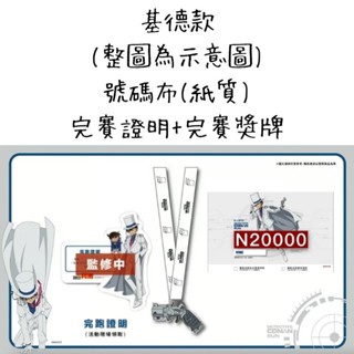 【袖珍小鋪】2023 名偵探柯南 路跑 基德款 號碼布 完賽證明 獎牌