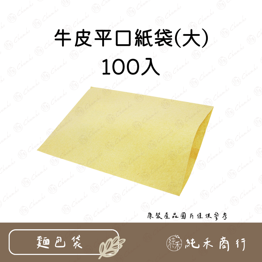 【純禾商行🌾】牛皮平口紙袋(大)100入