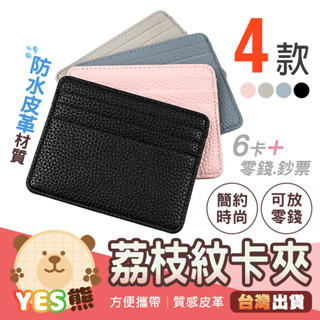 【Yes熊生活趣24H】🎁質感滿分🎁 皮革卡夾 荔枝紋 防水PU皮革 卡片夾 信用卡收納夾 零錢包 情人節禮物 名片夾