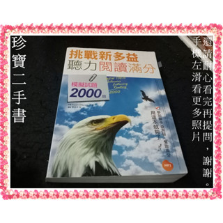【珍寶二手書3B49】挑戰新多益聽力閱讀滿分 模擬2000題有MP3 :9789863180739│有劃記