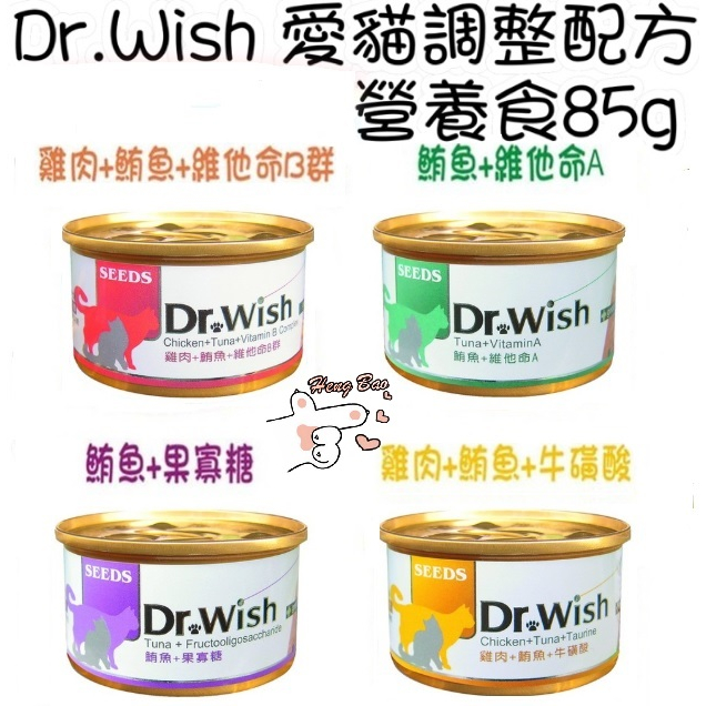 ✨免運+5%蝦幣✨🐶亨寶🐱SEEDS 惜時 Dr.Wish Dr. Wish 愛貓機能營養 泥狀 貓罐頭 副食罐 白肉