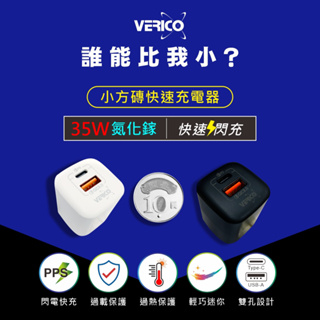 VERICO 氮化鎵 35W 充電器 iPhone15 快充頭 BSMI認證 i15 充電頭 QC/PD快充 安卓手機