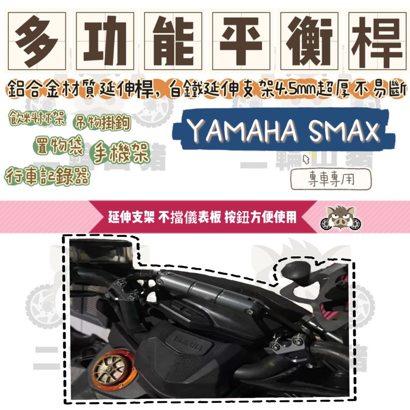 二輪山豬🌟 山葉 YAMAHA SMAX 改裝車把 加強桿拓展桿多功能手機支架 橫桿配件 鋁合金平衡桿 延伸支架 平衡桿