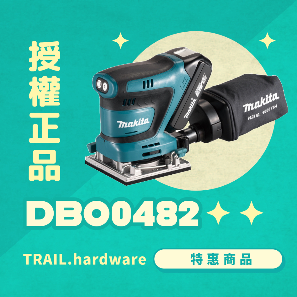 『快速出貨』makita 牧田 18V DBO482 充電式砂紙機 磨 木工 拋光機 TRAIL牧田專售 便宜