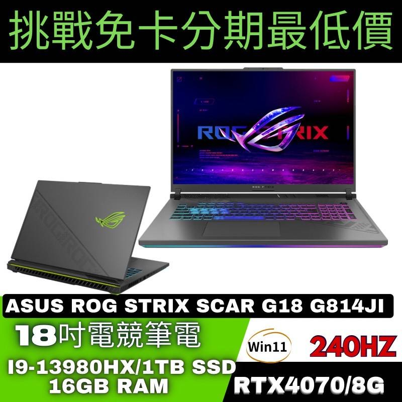 ASUS ROG Strix G18 G814JI-0022G13980HX-NBL 電競筆電 ASUS筆電分期
