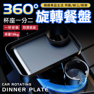 扶手餐盤 車用旋轉餐盤 汽車收納 車用託盤 車用餐盤 水杯架 餐盤託盤 車用置物盤 車用飲料架