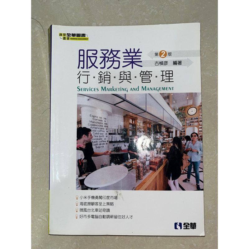 服務業行銷與管理 第二版 全華 二手書 古楨彥