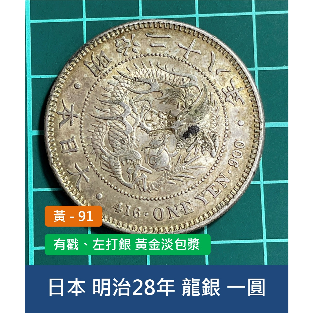 亞洲 日本 1895年(明治28年) 日本龍銀 一圓(1元)銀幣-有戳、左打銀 黃金淡包漿 (黃91)