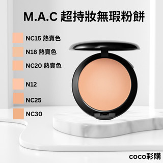 超持妝無瑕粉餅 粉蕊 13g NC15 N18 NC20 M.A.C Mac coco彩購 公司貨