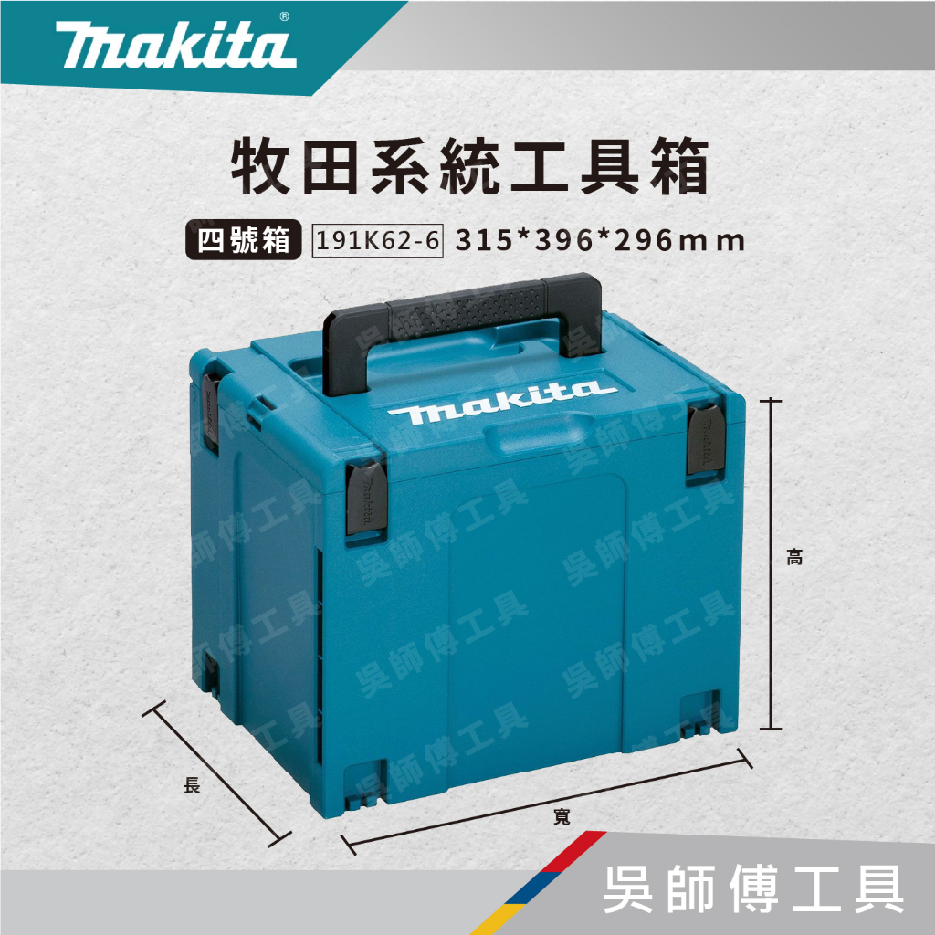 【吳師傅工具】牧田 makita 系統工具箱 四號箱