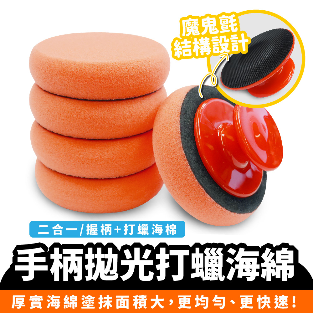 Xilla 人體工學手柄拋光打蠟海綿 汽機車美容必備 均勻上蠟不髒手 握柄設計省力好推 洗車鍍膜不傷烤漆通用款