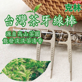 【克林CLEAN】台灣茶牙線棒 50支/包 環保 茶纖維牙線棒 隨身 茶纖維 茶葉 茶梗 堆肥 高山茶 植物纖維 分解