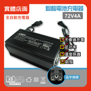 CSP】72V 4A 鉛酸電池專用 充電器 電動腳踏車 電動自行車 電動代步車 電瓶車