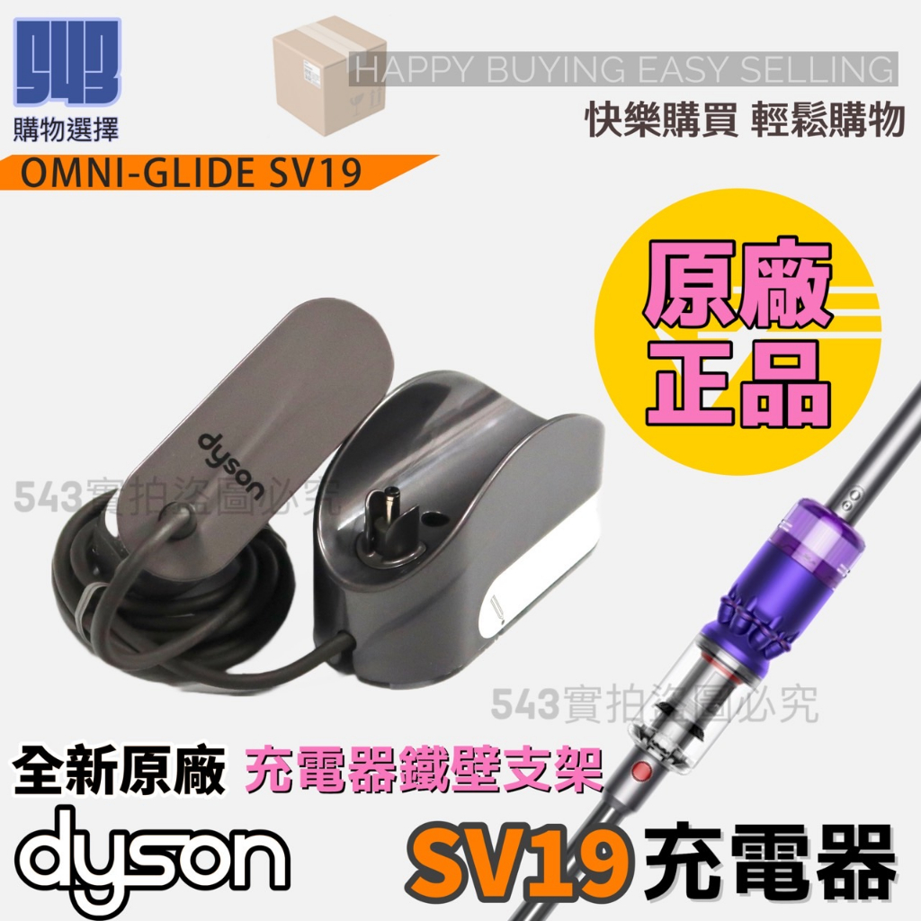 【543輕鬆購】Dyson戴森 SV19 充電線 全新原廠 Omni Glide 充電器  sv19充電器含壁掛固定座