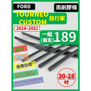 【雨刷膠條】 FORD 旅行家 TOURNEO CUSTOM 14~24年 30+28吋 軟骨式 燕尾式 【保留原廠骨】