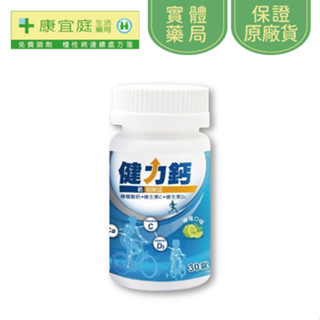 【美時】健力鈣咀嚼錠 30顆(無外盒) 檸檬酸鈣 D3 800IU 維生素C《康宜庭藥局》《保證原廠貨》