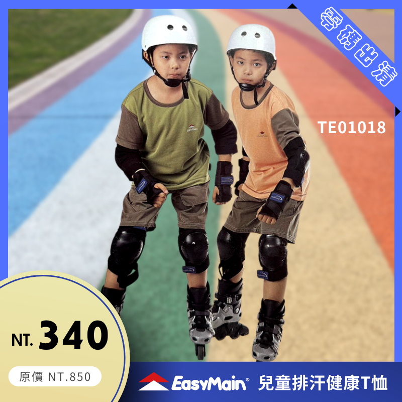 【結交世界】EasyMain 衣力美 兒童排汗衣｜NEWSKINTEC 型號TE01018