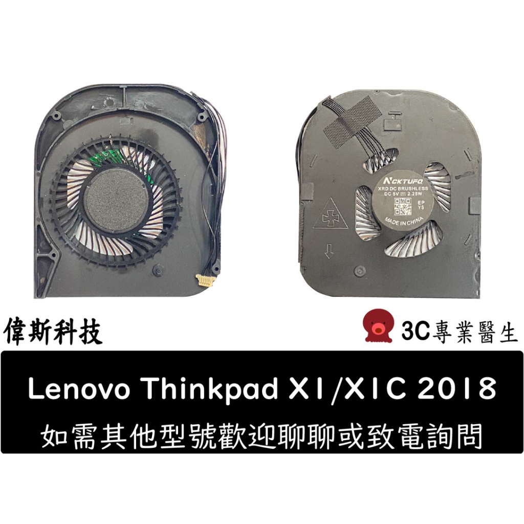 筆電 適用 聯想Thinkpad X1 X1C 筆電風扇 散熱器 2018年款