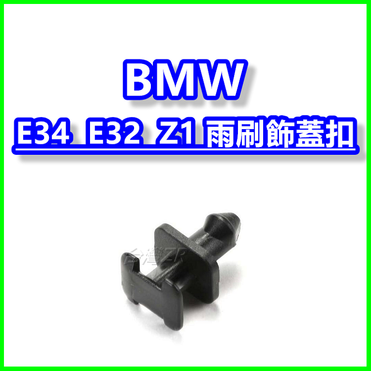 BMW E34 E32 Z1 雨刷飾蓋固定扣 前擋扣子 雨刷通風口塑膠扣 雨刷蓋板卡扣 鈕扣 卡榫 插銷 按扣 壓扣