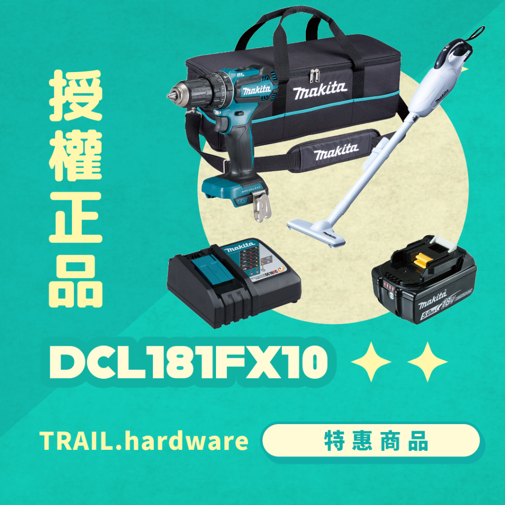 『聊聊洽詢』makita 牧田 DCL181FX10 充電雙機組 雙機組/三機組 鋰電系列 TRAIL牧田專售 便宜