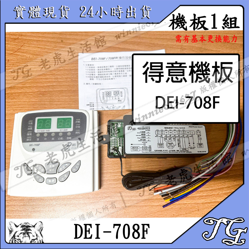 現貨 【得意DEI】機板 DEI-708F 溫度控制 基板 機板 冷凍 冷藏 溫度控制  機板 DEI-708F!