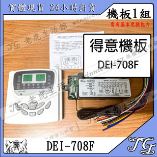 現貨 【得意DEI】機板 DEI-708F 溫度控制 基板 機板 冷凍 冷藏 溫度控制 機板 DEI-708F!