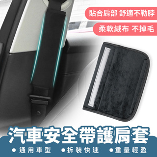 Xilla 汽車安全帶護肩套 安全帶護肩 揹包護肩 安全帶保護套 安全帶套 護肩帶套 汽車用品 內飾 車內 車子 保護套