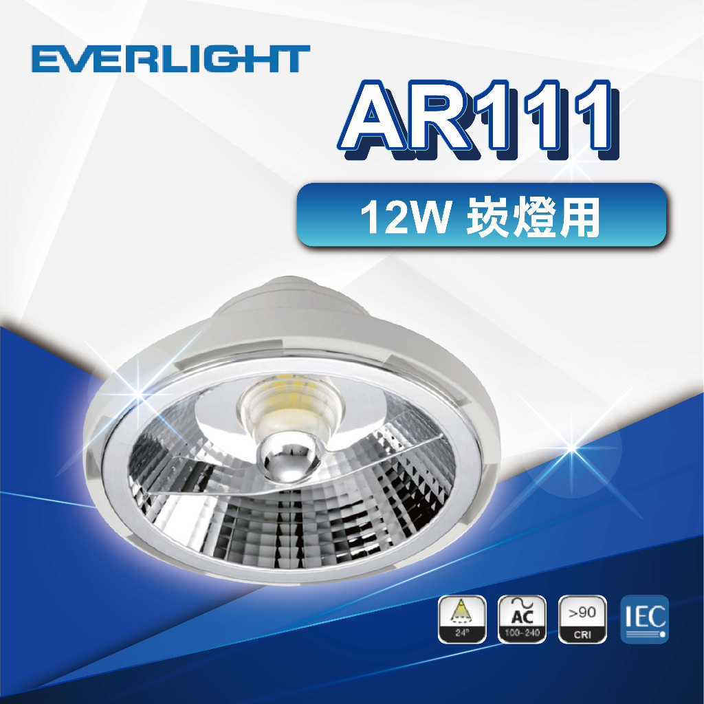 附發票❤️【優選照明】億光 LED AR111 12W 崁燈用 白光 黃光 投射燈 投射型