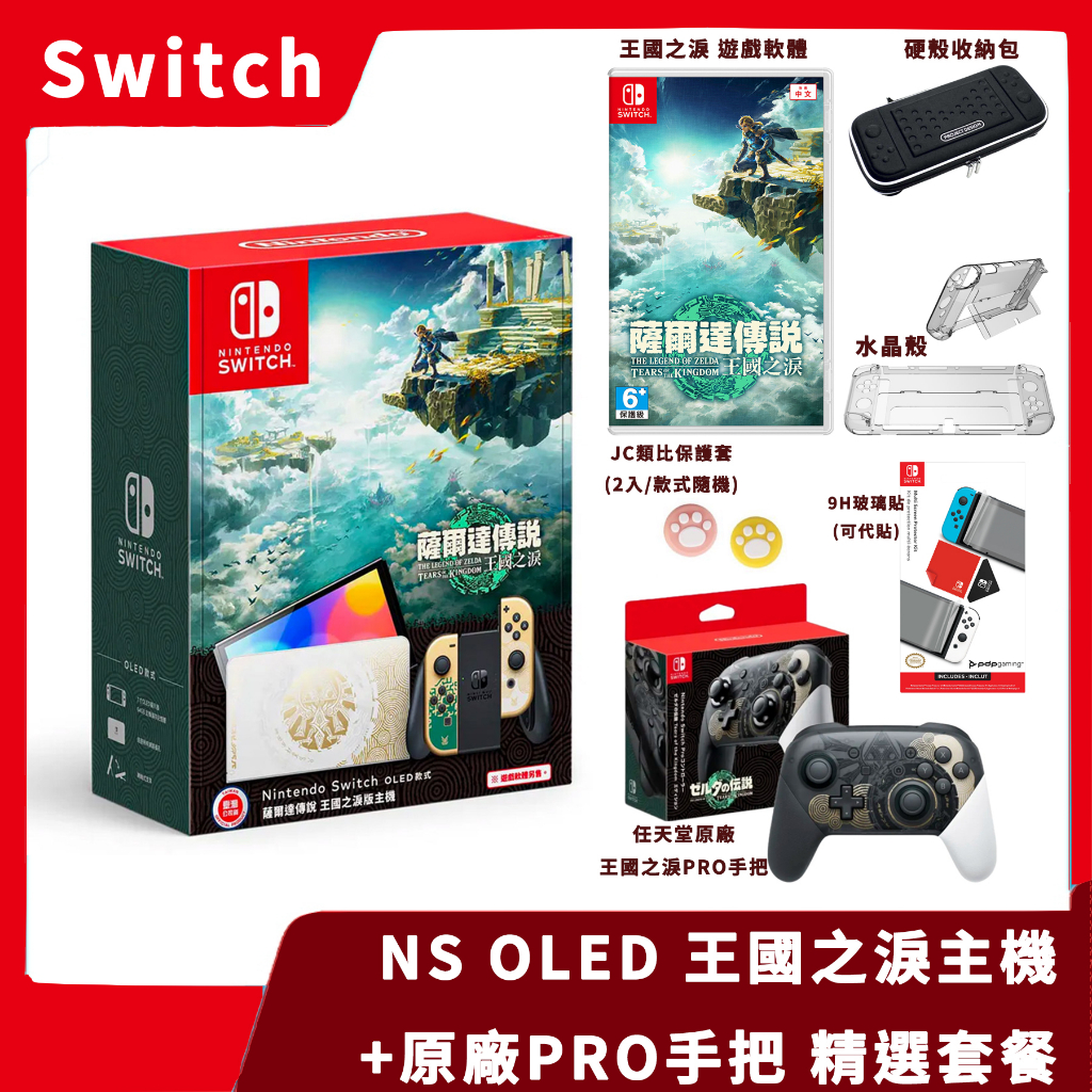 【超值精選】NS 任天堂 Switch OLED 王國之淚 主機 +遊戲 精選周邊 薩爾達傳說 PRO手把【一樂電玩】