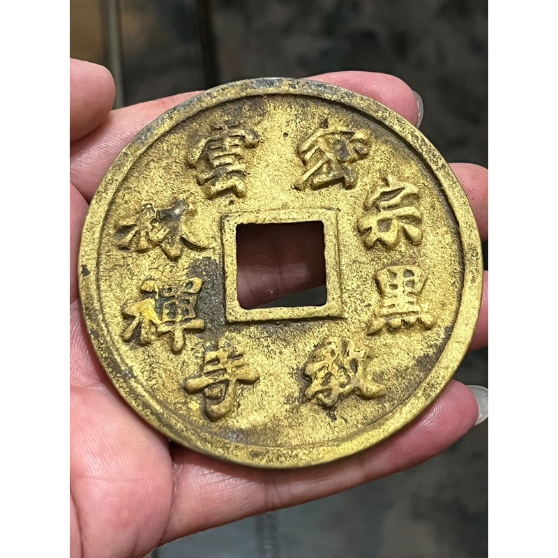 民國75年、雲林禪寺、密宗黑教、超級大、平安銅錢、背雍正通寶、直徑約75mm