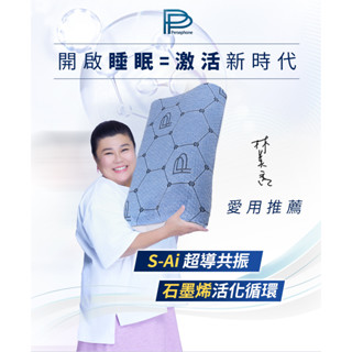 ✨林美秀愛用推薦✨現貨【PP 波瑟楓妮】醫療級石墨烯S-Ai超智慧共振枕