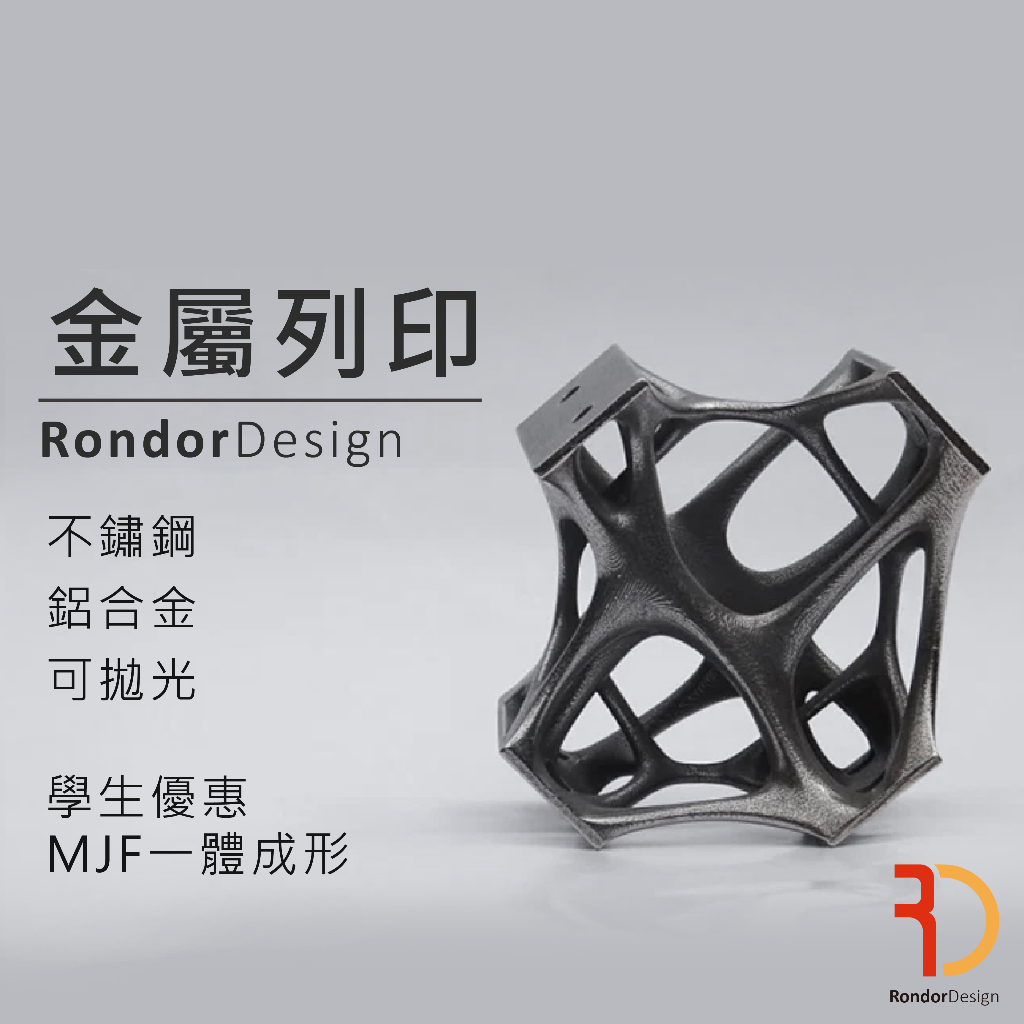 【嵐朵設計】金屬3D列印推薦/鋁合金/不鏽鋼代客3D列印/rondor/3DPrintingService
