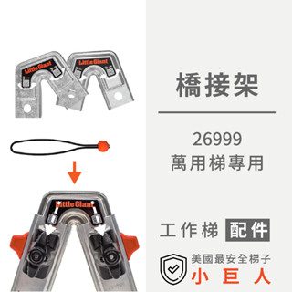 小巨人配件【橋接架】萬用梯/極限梯用 配件 A字梯 防割 防外露 保護 工作梯 輔助使用 安全配件 工具梯 五金