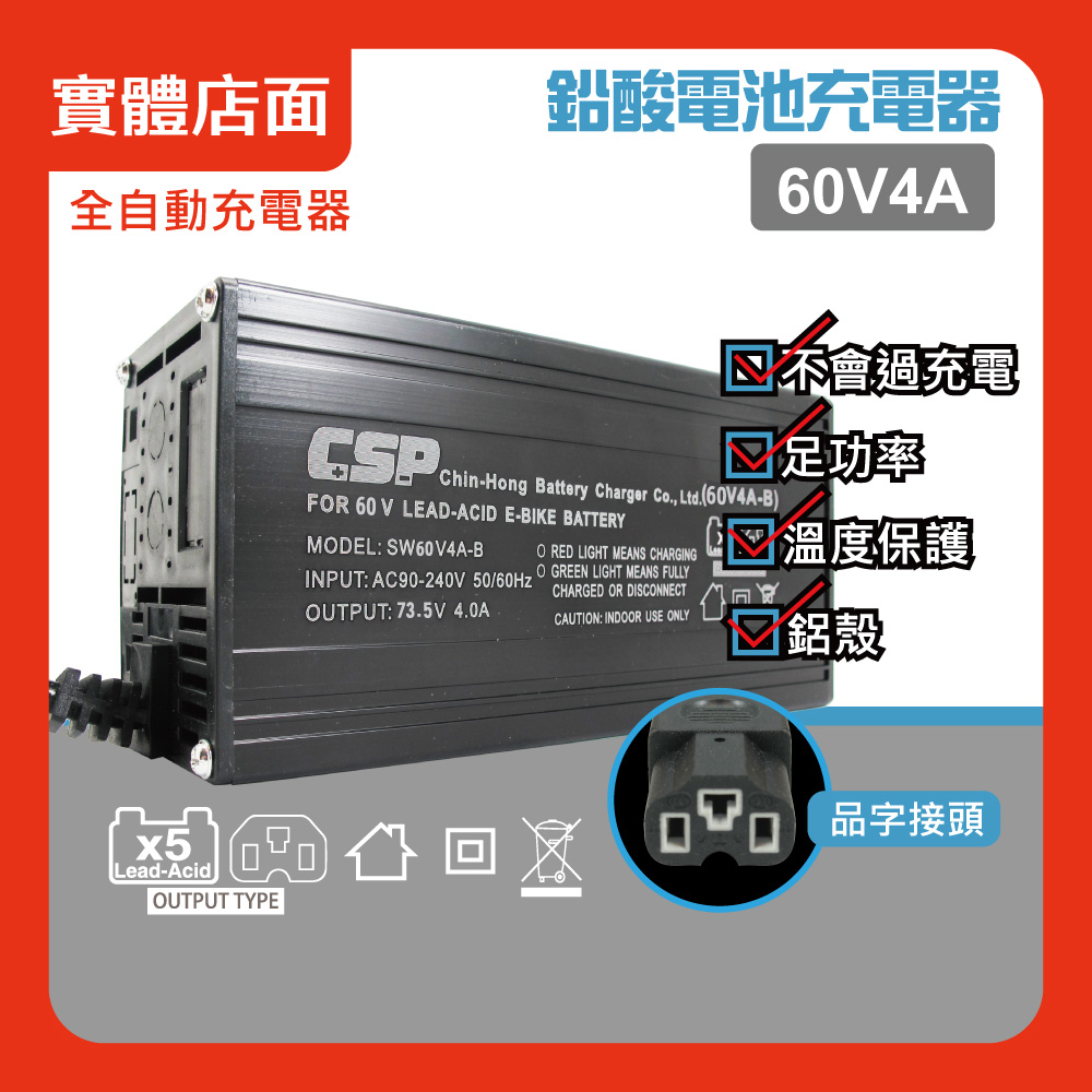 (CSP)60V4A鉛酸充電器/鋰鐵充電器/電動機車/電動自行車/電動腳踏車/代步車/充電器/自動充電/鉛酸充電