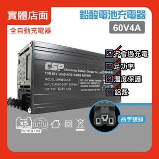 (CSP)60V4A鉛酸充電器/鋰鐵充電器/電動機車/電動自行車/電動腳踏車/代步車/充電器/自動充電/鉛酸充電
